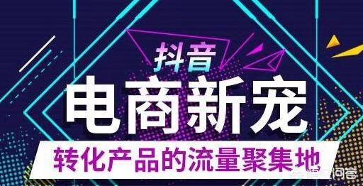 抖音数据营销
:抖音电商是什么？