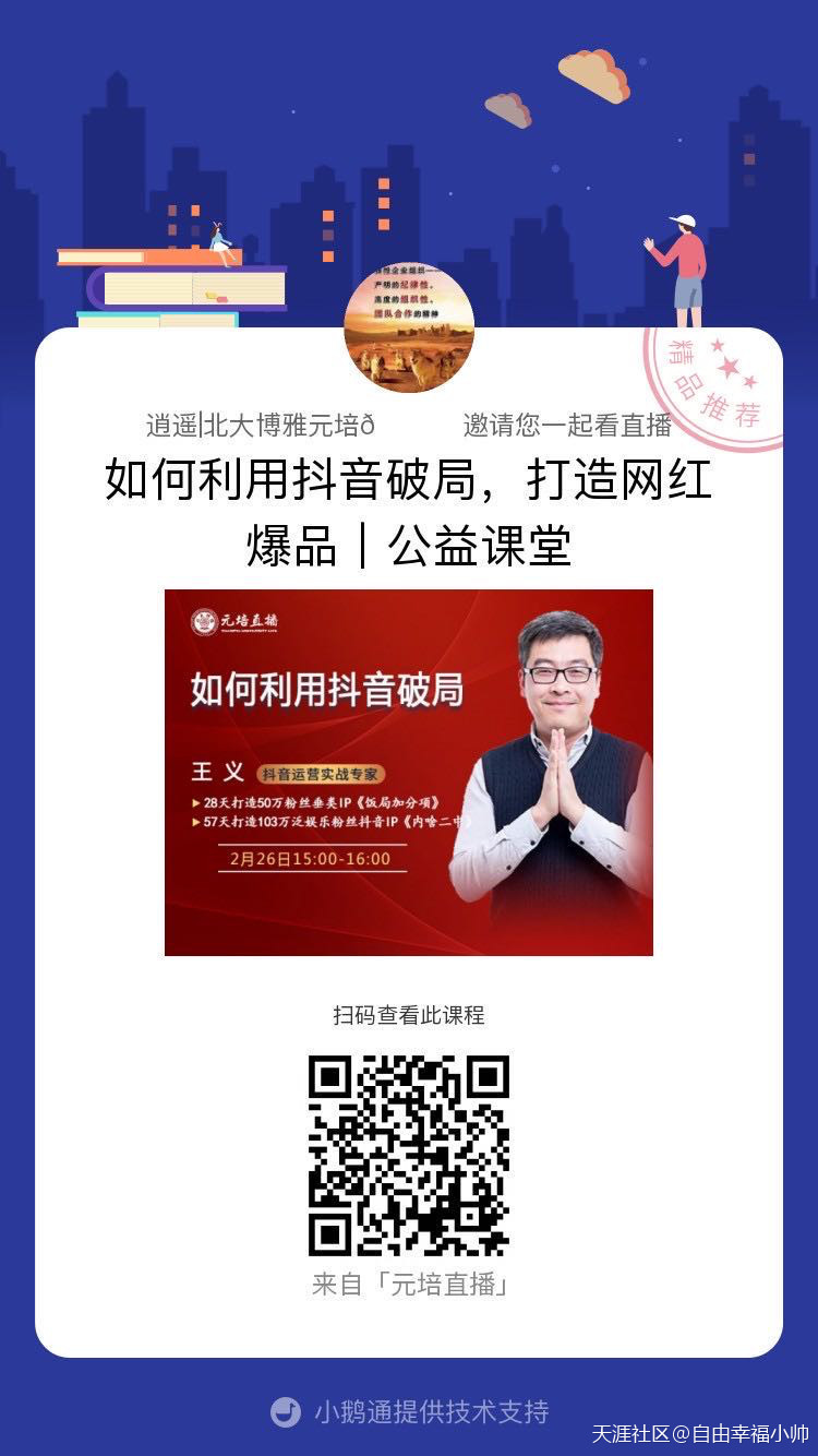 广州抖音如何营销
:今天（PM3:00）元培商学院-王义主讲如何利用抖音破局