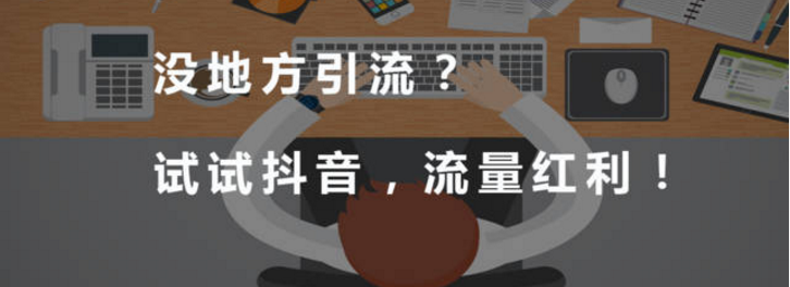 抖音营销如何推广
:抖音引流简单3步走，创新营销玩转抖音上热门！