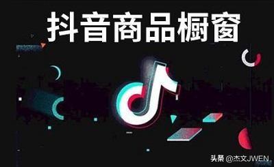 抖音产品营销
:如何抖音带货？