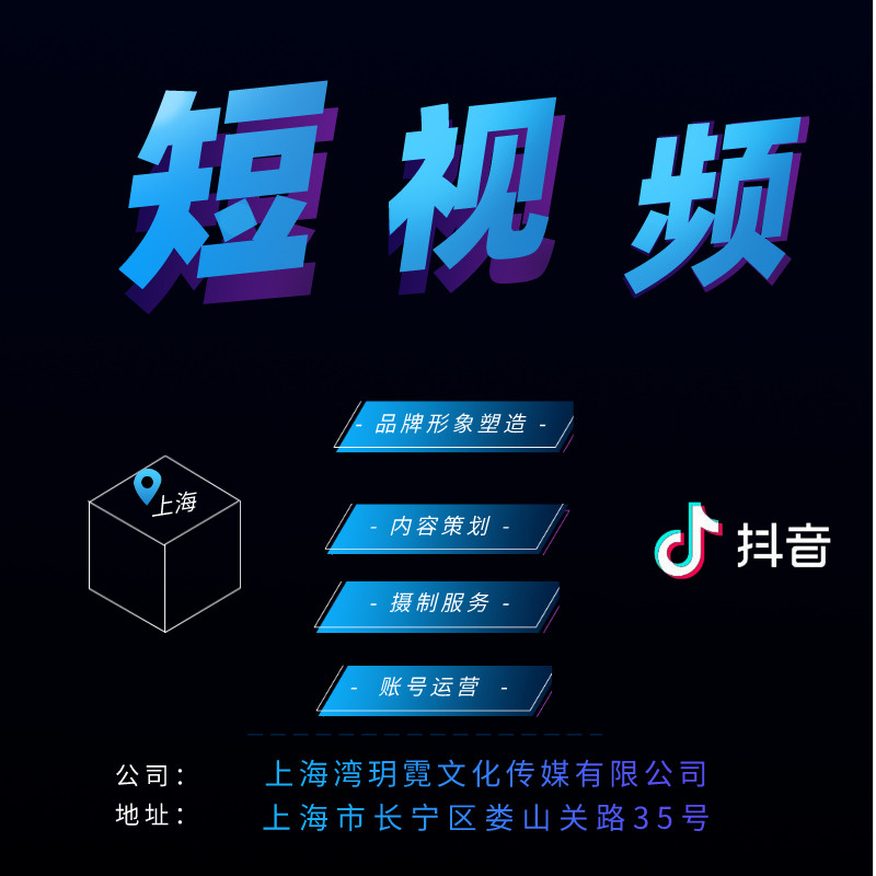 抖音广告代运营公司
:上海抖音短视频 直播代运营