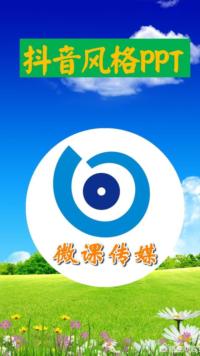 抖音推广ppt
:如何制作一份抖音风格的PPT？