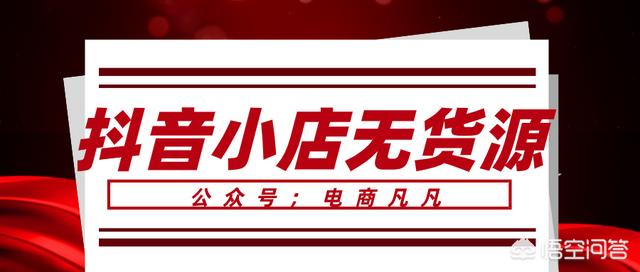 抖音小店销量查询
:抖音小店无货源爆单技巧大公开！教你如何与达人合作！如何选品？
