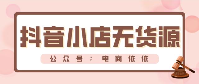 抖音销量
:为什么选择抖音小店？在抖店做无货源的三大原因！建议收藏？