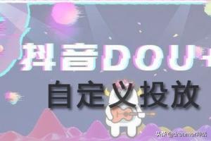 抖音投放模式
:抖音dou+投放技巧大全（种草达人分享）？