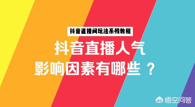 抖音怎么投放上热门
:抖音直播间怎样才能提高人气？