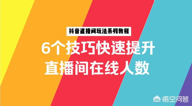 抖音怎么投放上热门
:抖音直播间怎样才能提高人气？