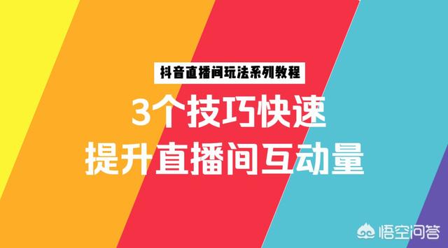 抖音怎么投放上热门
:抖音直播间怎样才能提高人气？