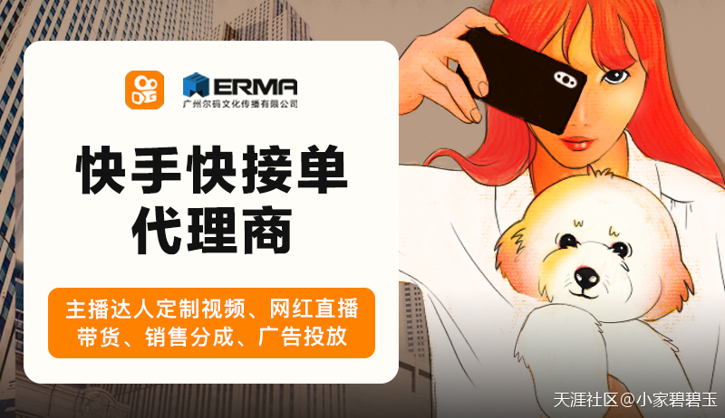 抖音广告优化
:广告主、网红达人开通快手快接单最快捷的方法(转载)