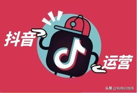 抖音号运营
:企业蓝V抖音号前期运营应该怎么做？