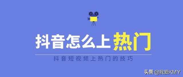 抖音可以上热门
:抖音上热门的诀窍有哪些？
