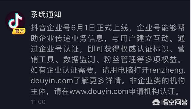 抖音企业号
:如何看待抖音6月1日上线的企业号？