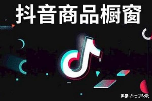 抖音怎么销售
:抖音怎么带货？带什么货比较好？
