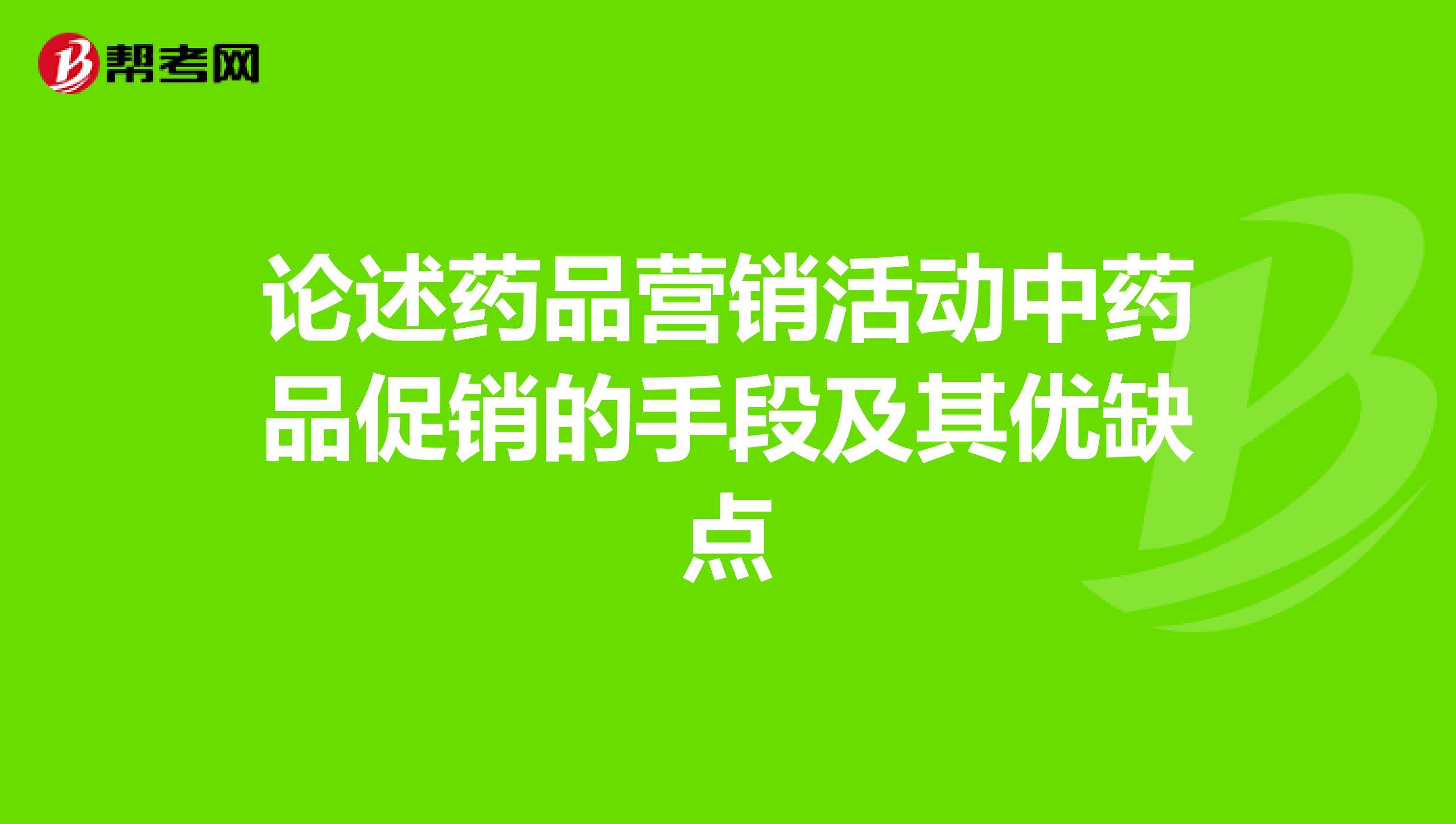 药品营销(药品营销中介包括)