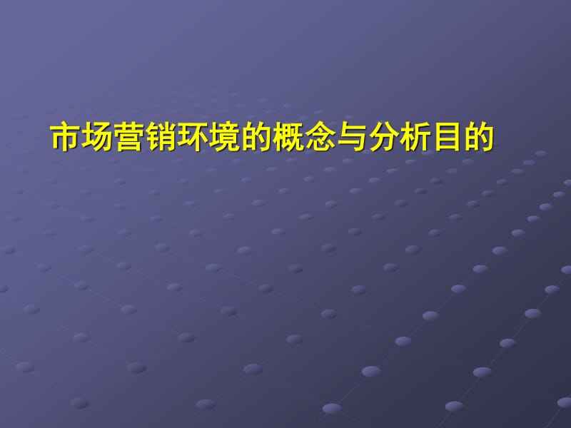 什么是营销环境(什么是营销环境分析)