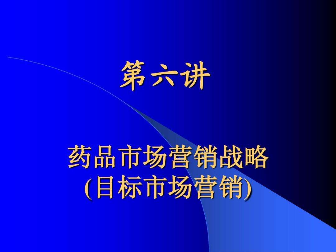 药品市场营销(药品市场营销策略)