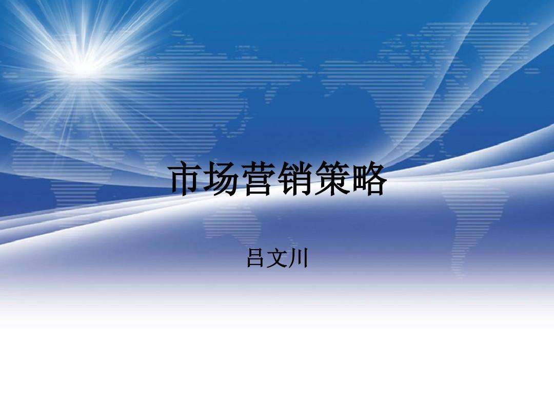 营销策略英语(营销策略英语怎么读)