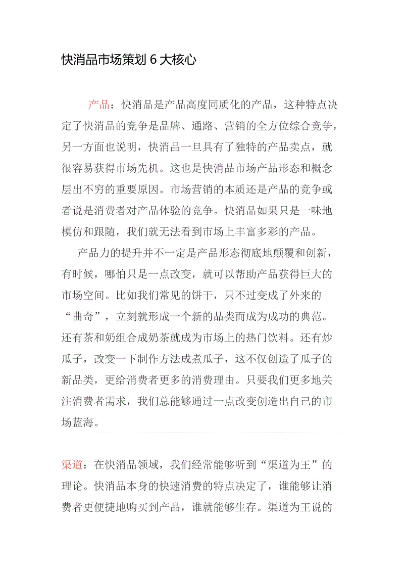 快消品营销方案(快消品市场推广方案)