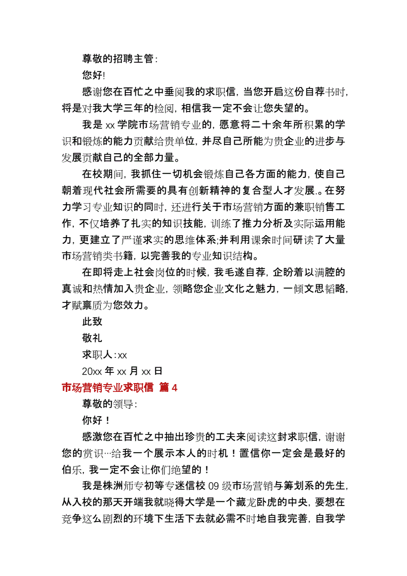 市场营销专业求职信(市场营销专业求职信800字)