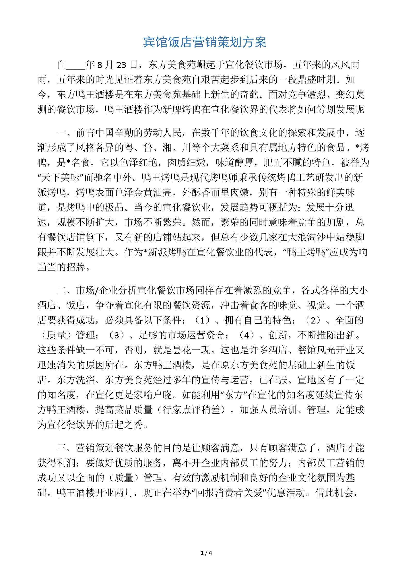 饭店营销方案怎样快速引客(饭店营销方案怎样快速引客饭店营销部的工作)