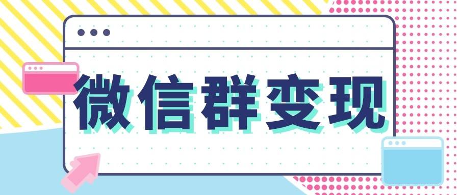 微信群卖货营销模式(微信群卖产品营销策略有哪些)