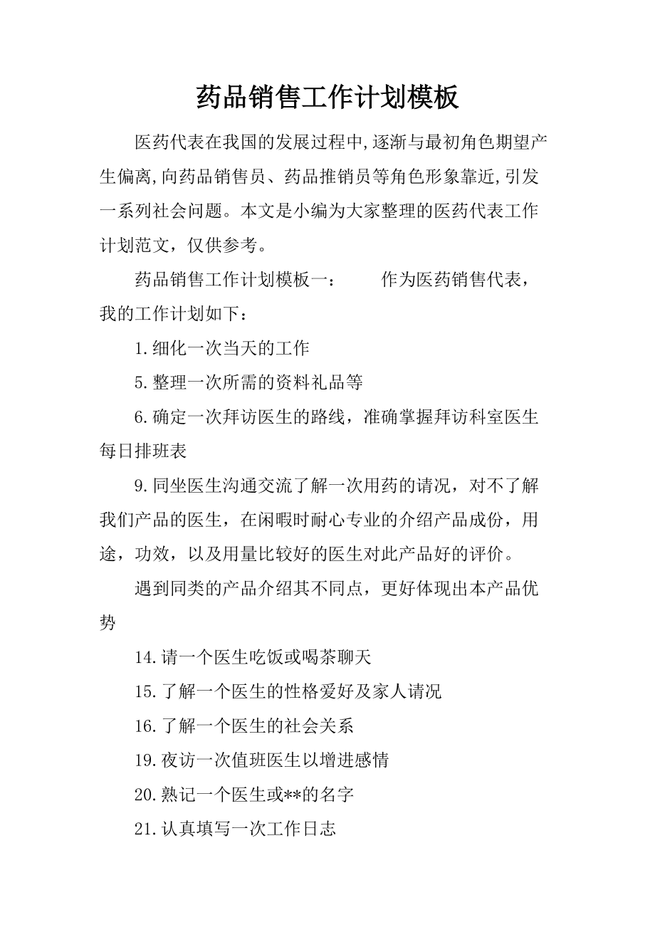 医药营销策划方案(医药公司营销工作方案)