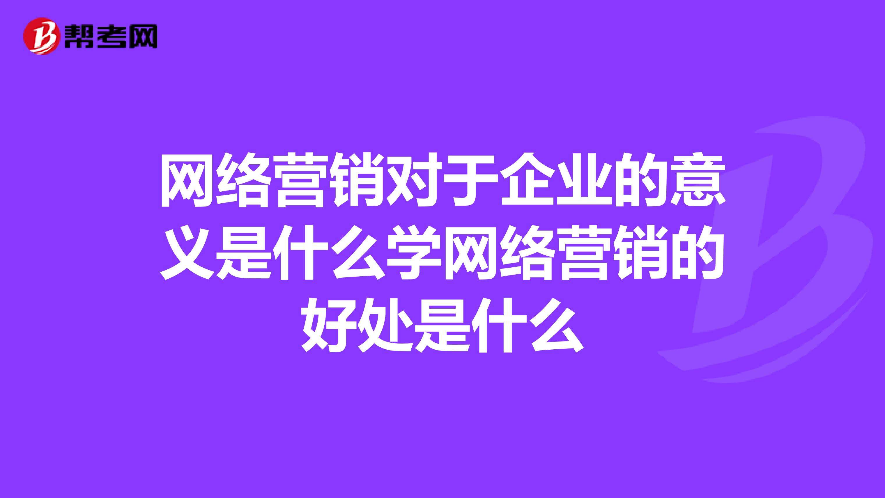 网络营销企业(营销型企业网站)