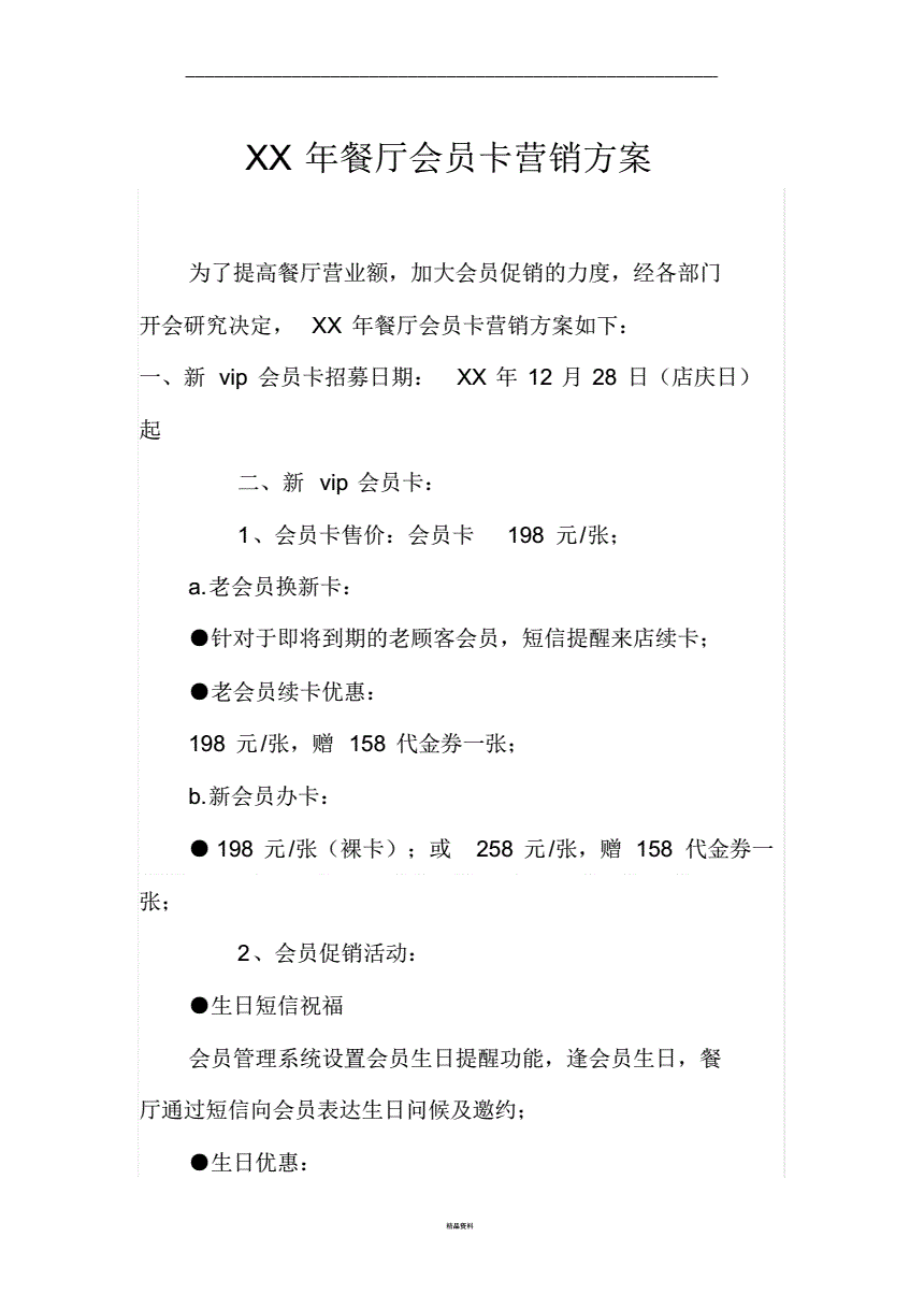 会员卡营销策划方案(快餐店会员卡营销策划方案)