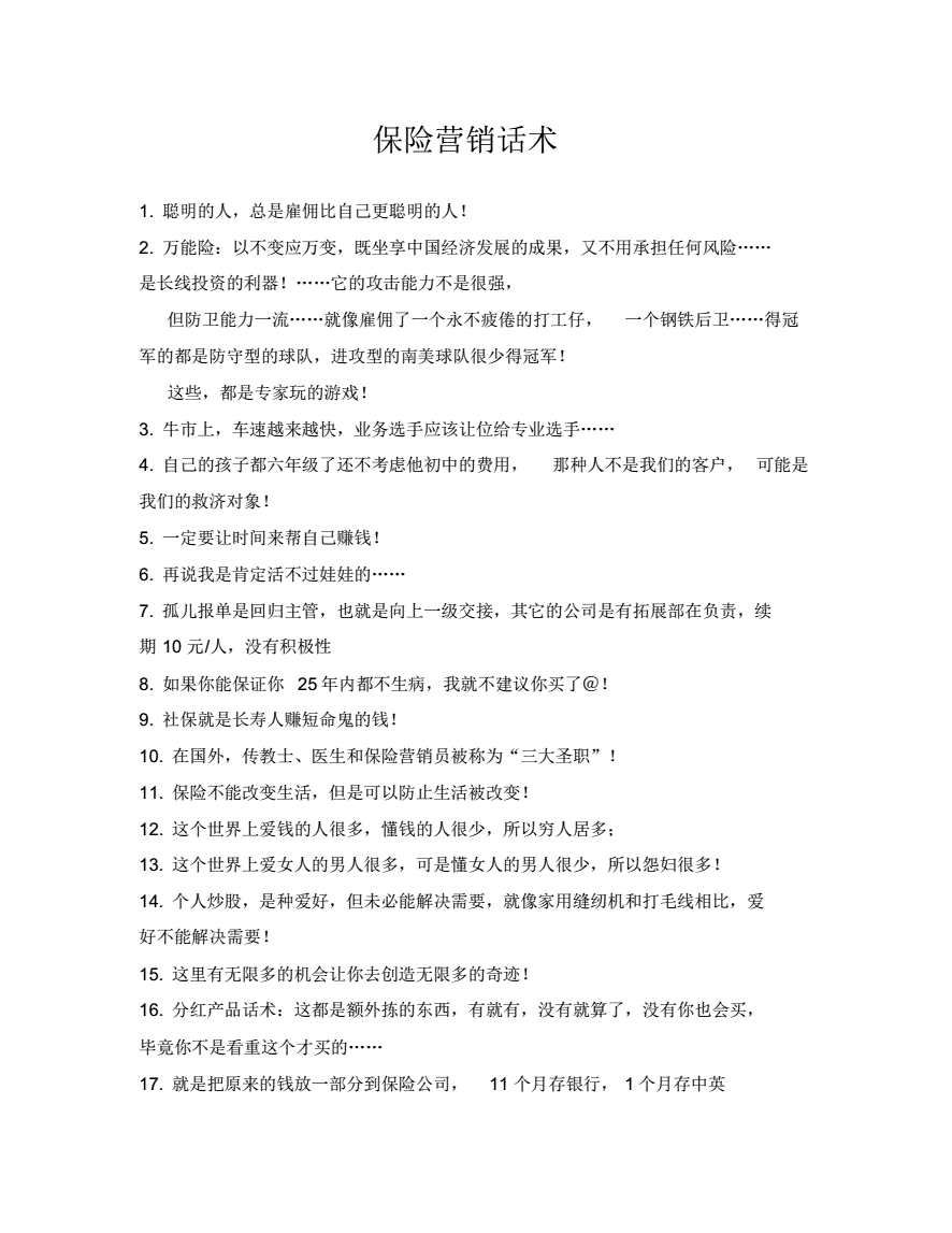 保险营销话术(关于保险销售的优秀话术)