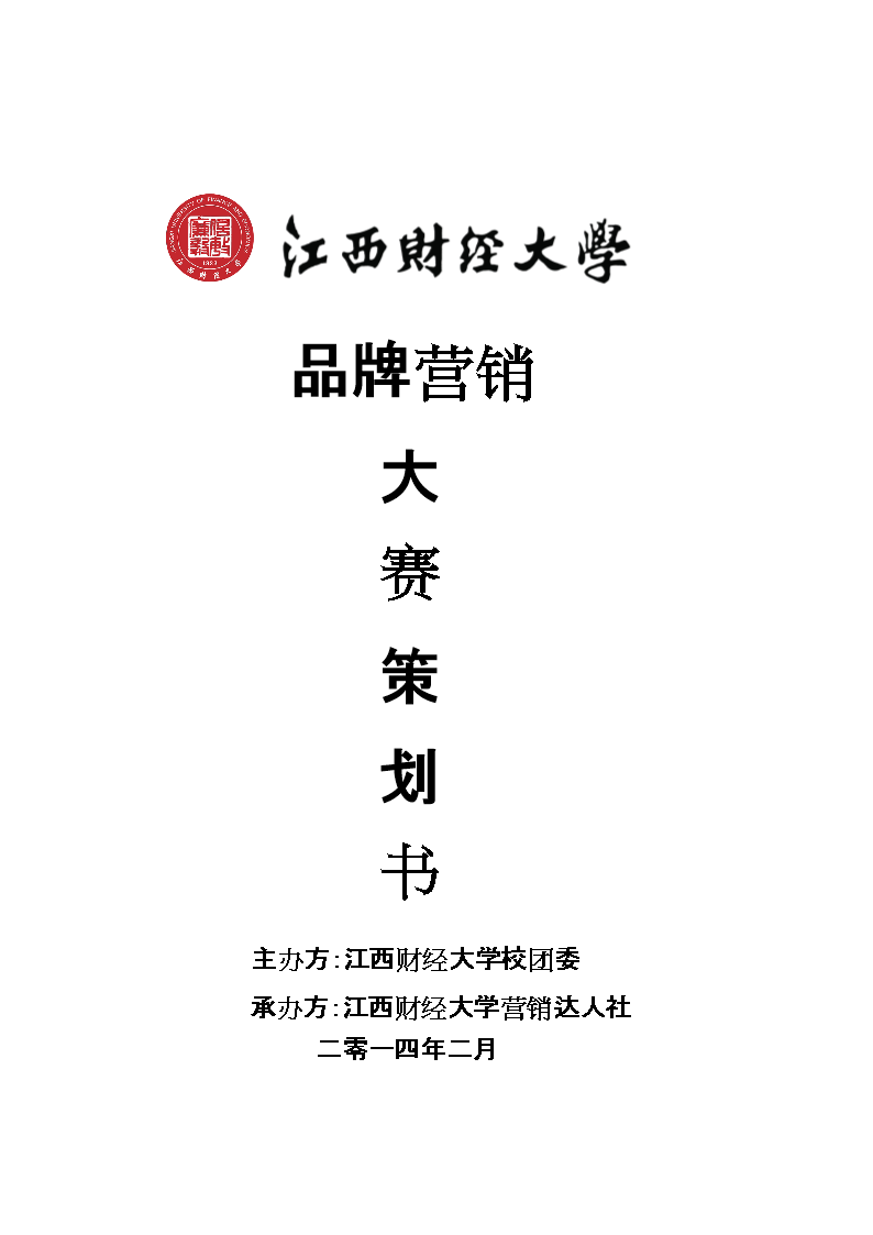 营销大赛策划案(营销大赛策划案案例范文)