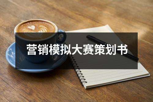营销大赛策划案(营销大赛策划案案例范文)