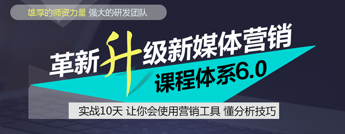 自媒体营销培训课程的简单介绍
