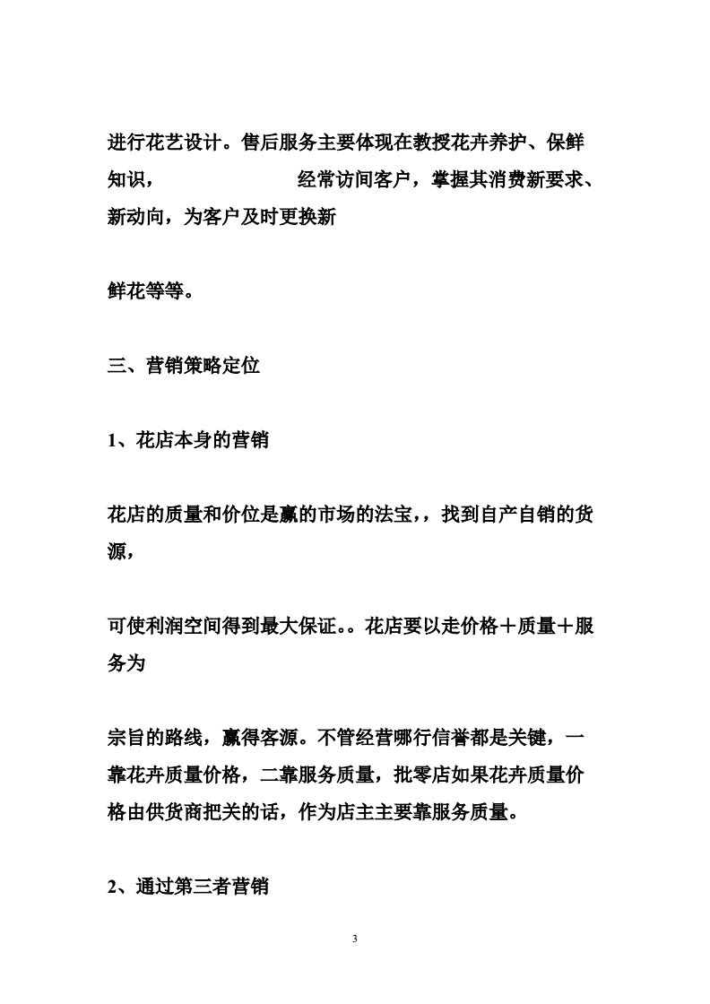 花店的营销策略(花店的营销策略创业计划书)