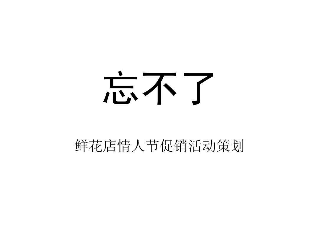 花店的营销策略(花店的营销策略创业计划书)