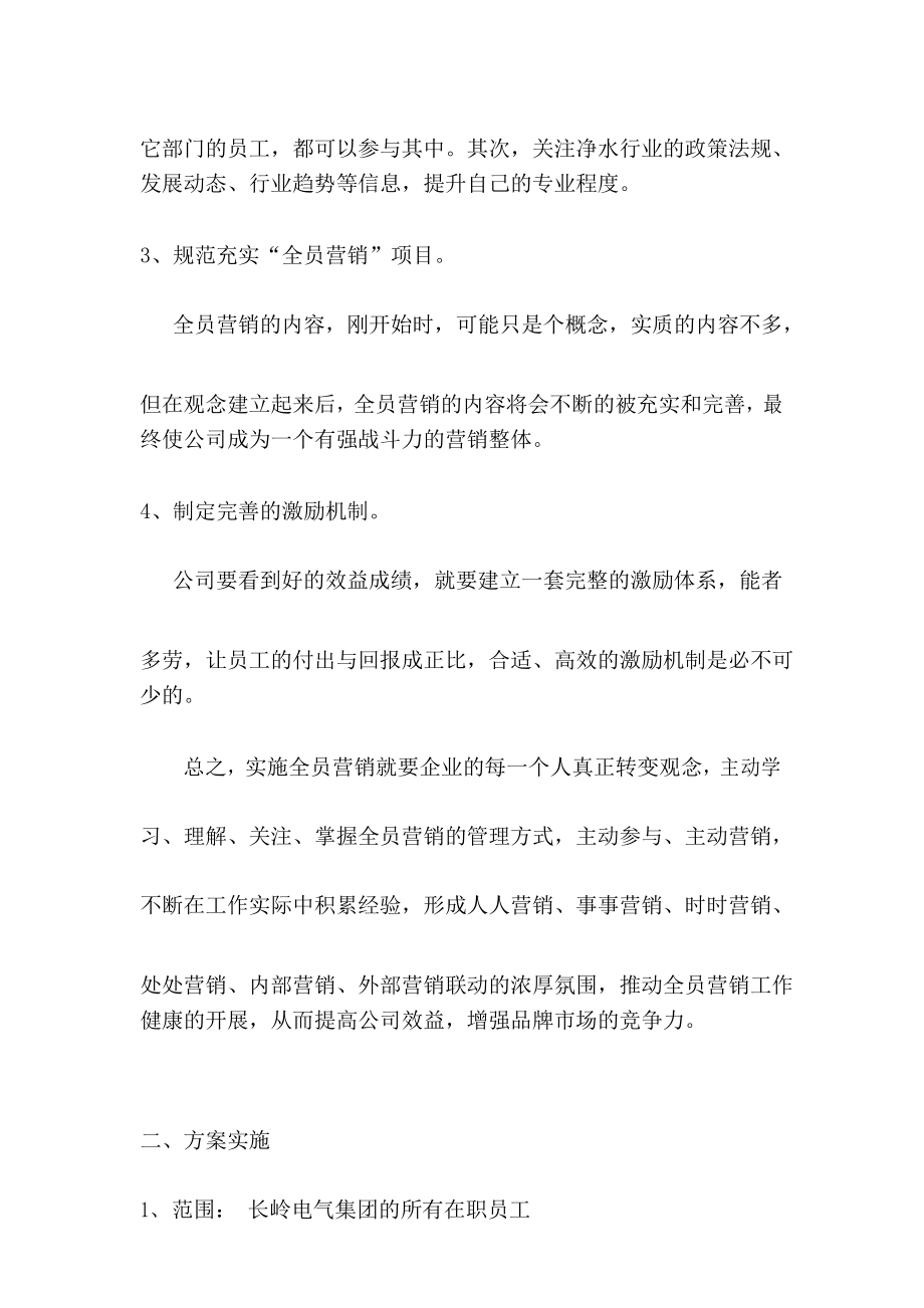 全员营销方案(全员营销方案范文)