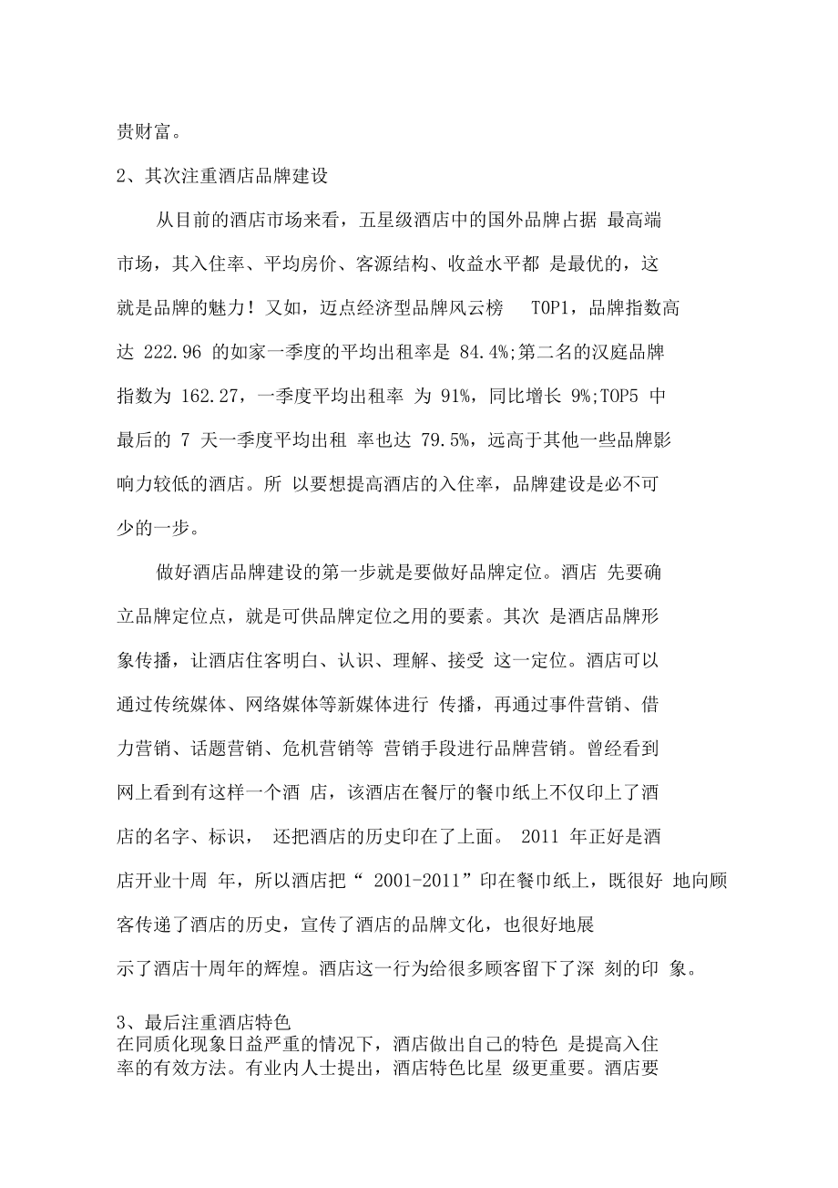 酒店客房营销方案(酒店客房营销方案范文简短)