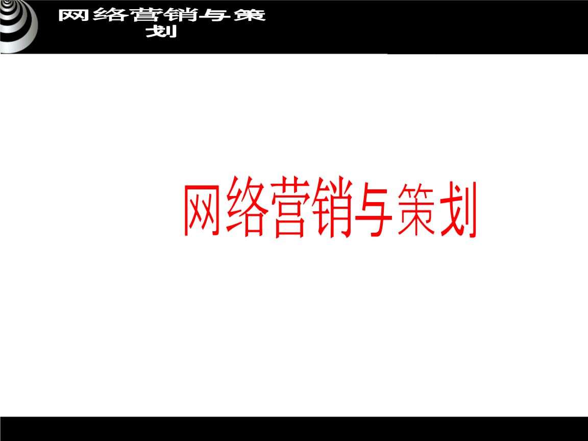 网络营销与策划(网络营销与策划试题及答案)