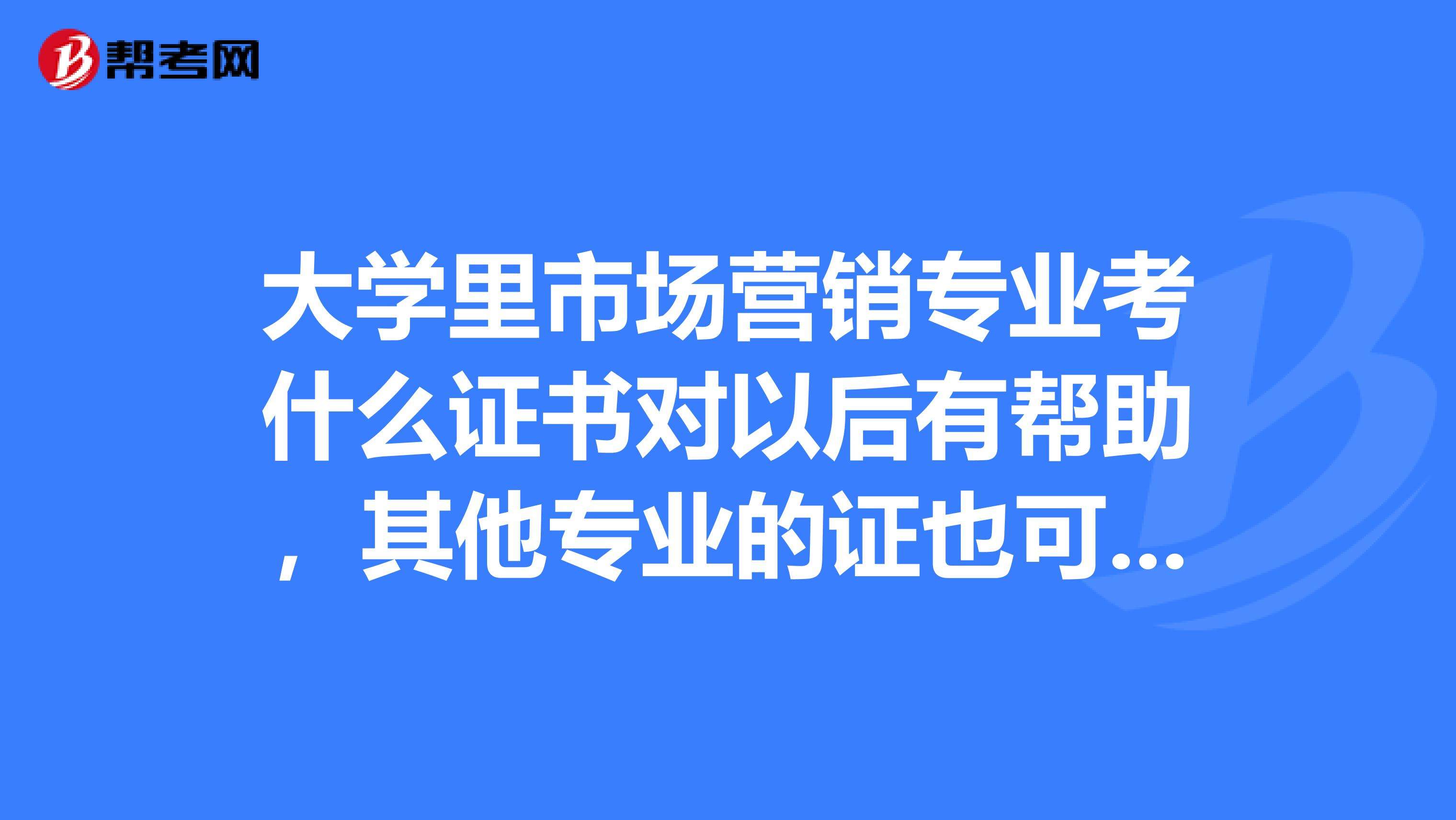 市场营销考什么证(市场营销考的证有哪些)