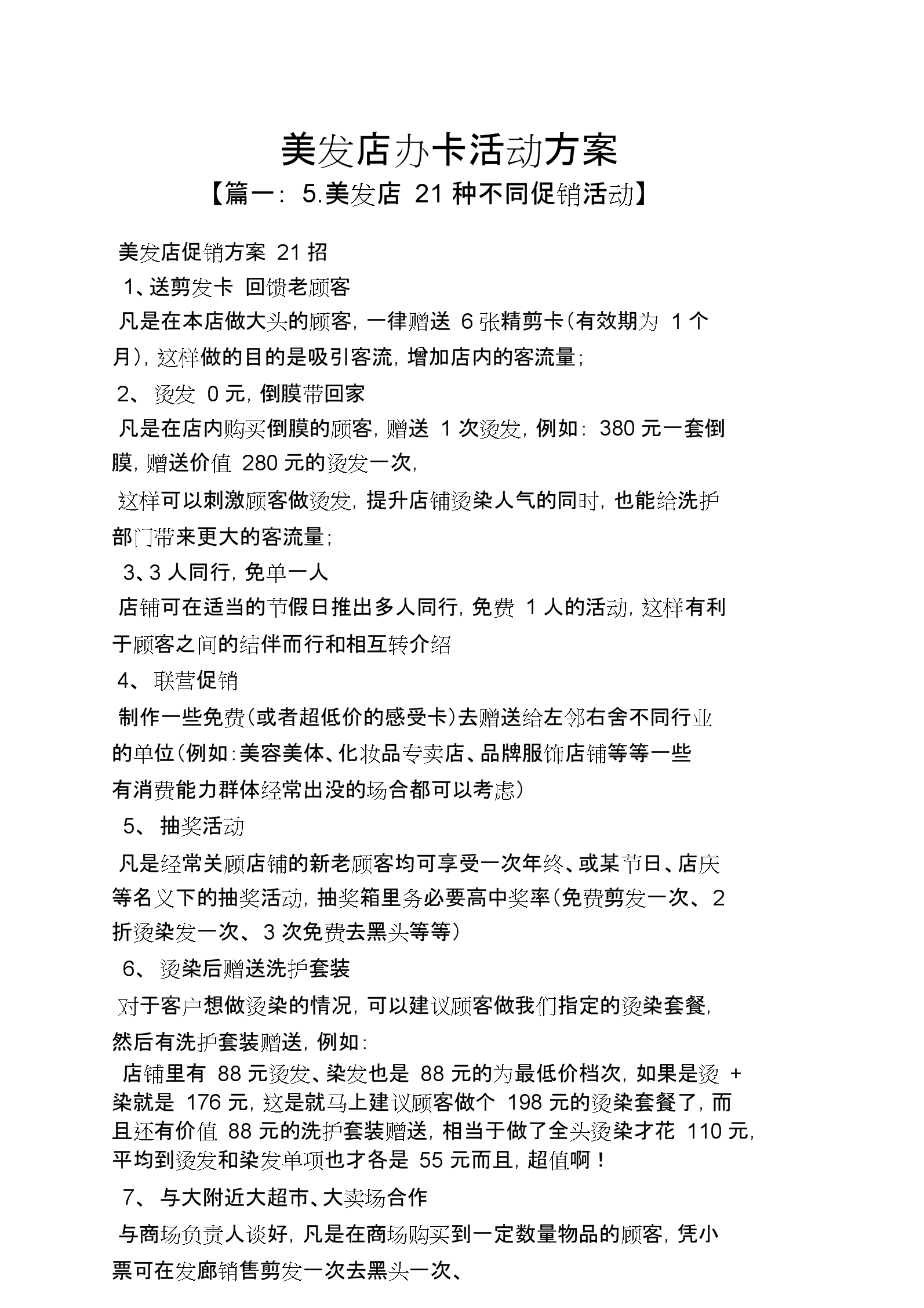 美发店营销方案(美发店营销策划方案)