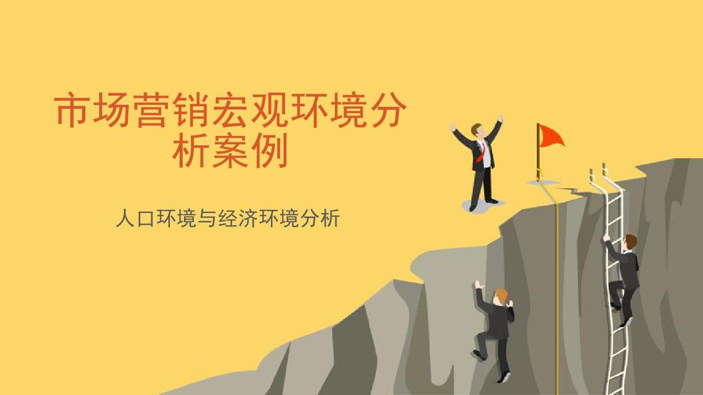宏观营销环境(宏观营销环境包括)