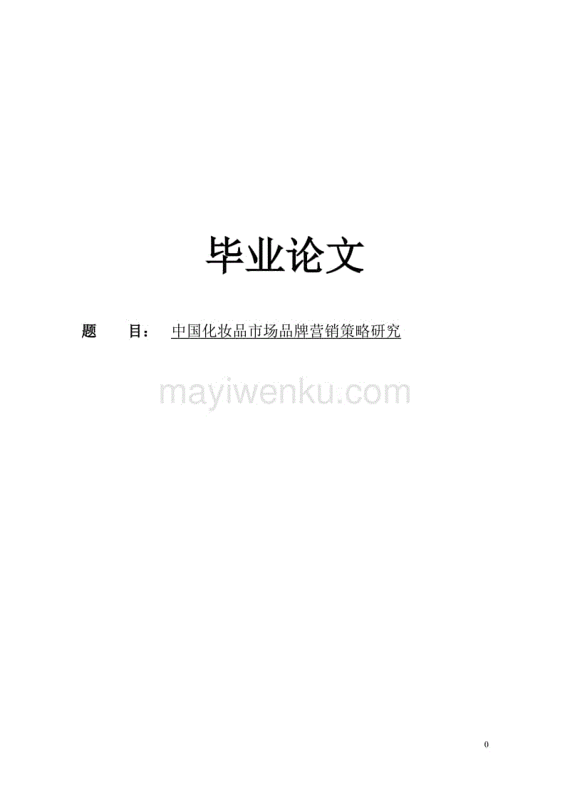 市场营销毕业论文(市场营销毕业论文范文5000模板)