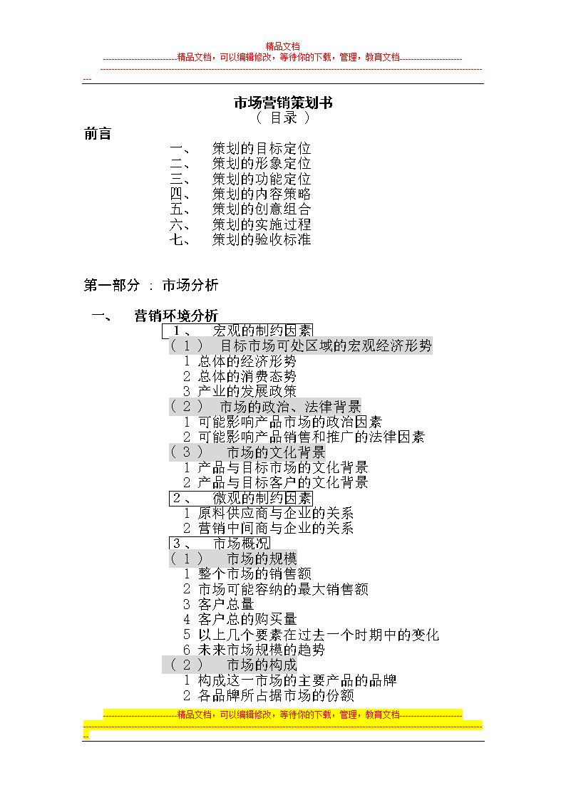 产品营销策划书(电子产品营销策划书)