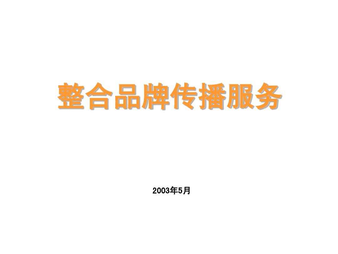品牌整合营销策划(品牌整合营销策划书)