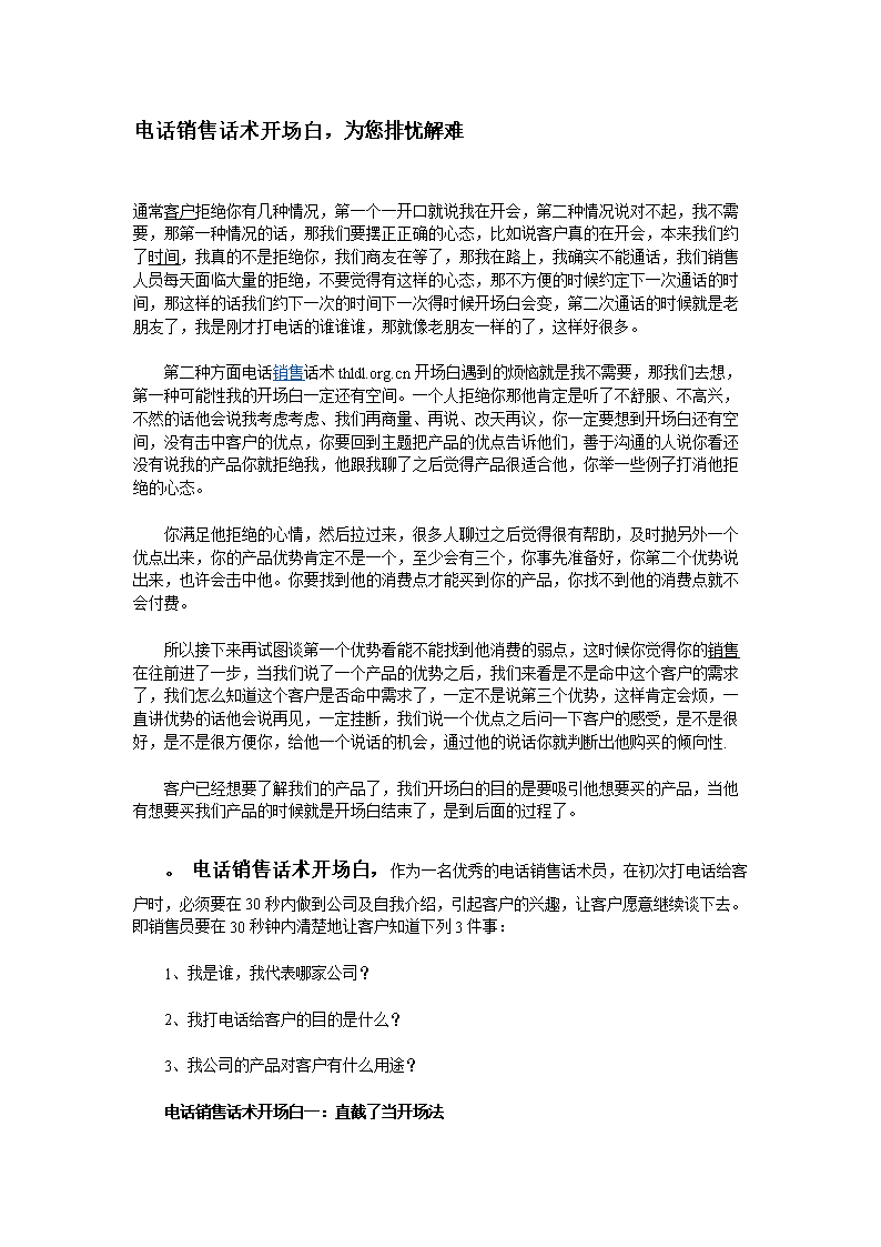 电话营销话术开场白(电话销售的话术开场白)