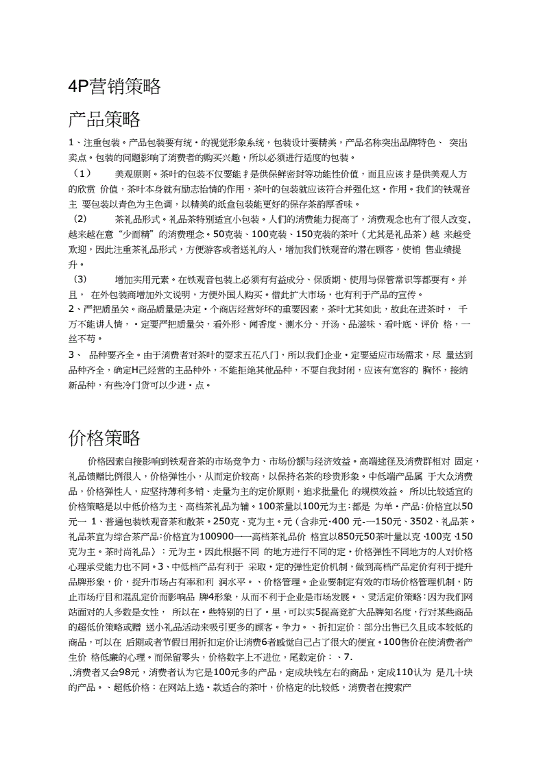 茶叶营销策略策划方案(茶叶营销策略策划方案摘要)