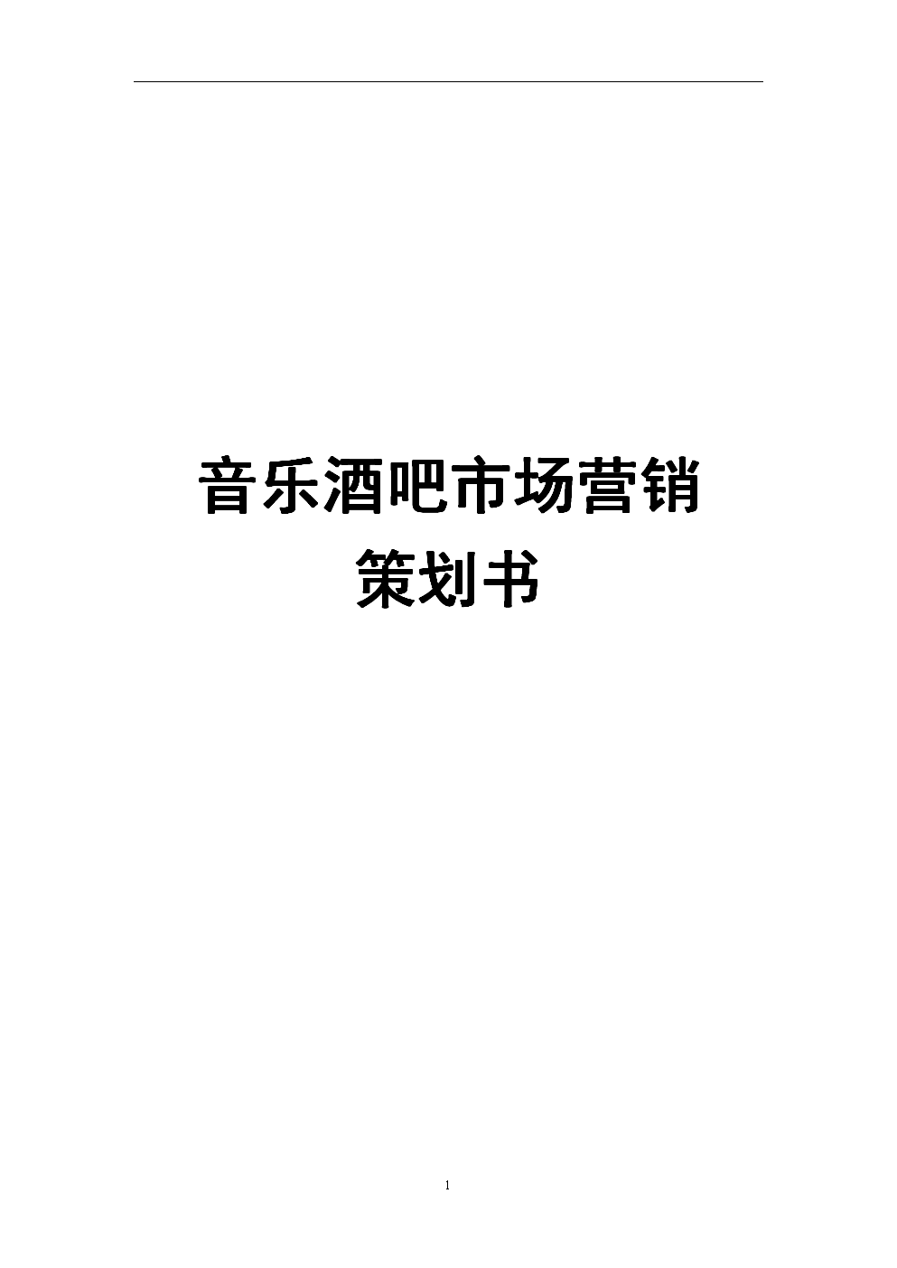 酒吧营销方案(酒吧营销方案策划)