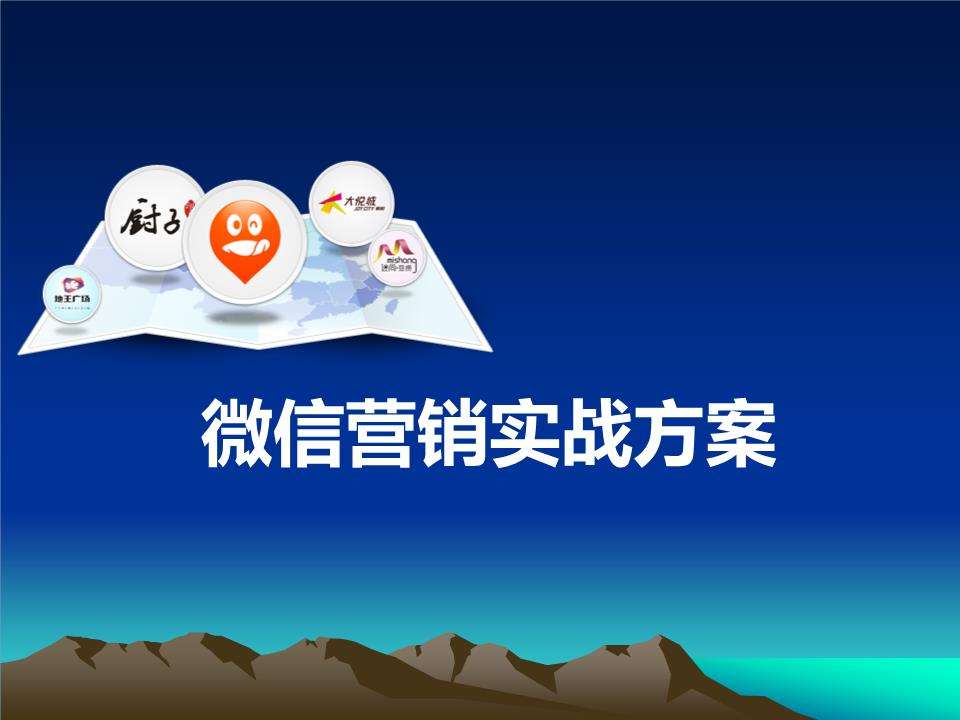 微信营销方案(微信活动营销方案)