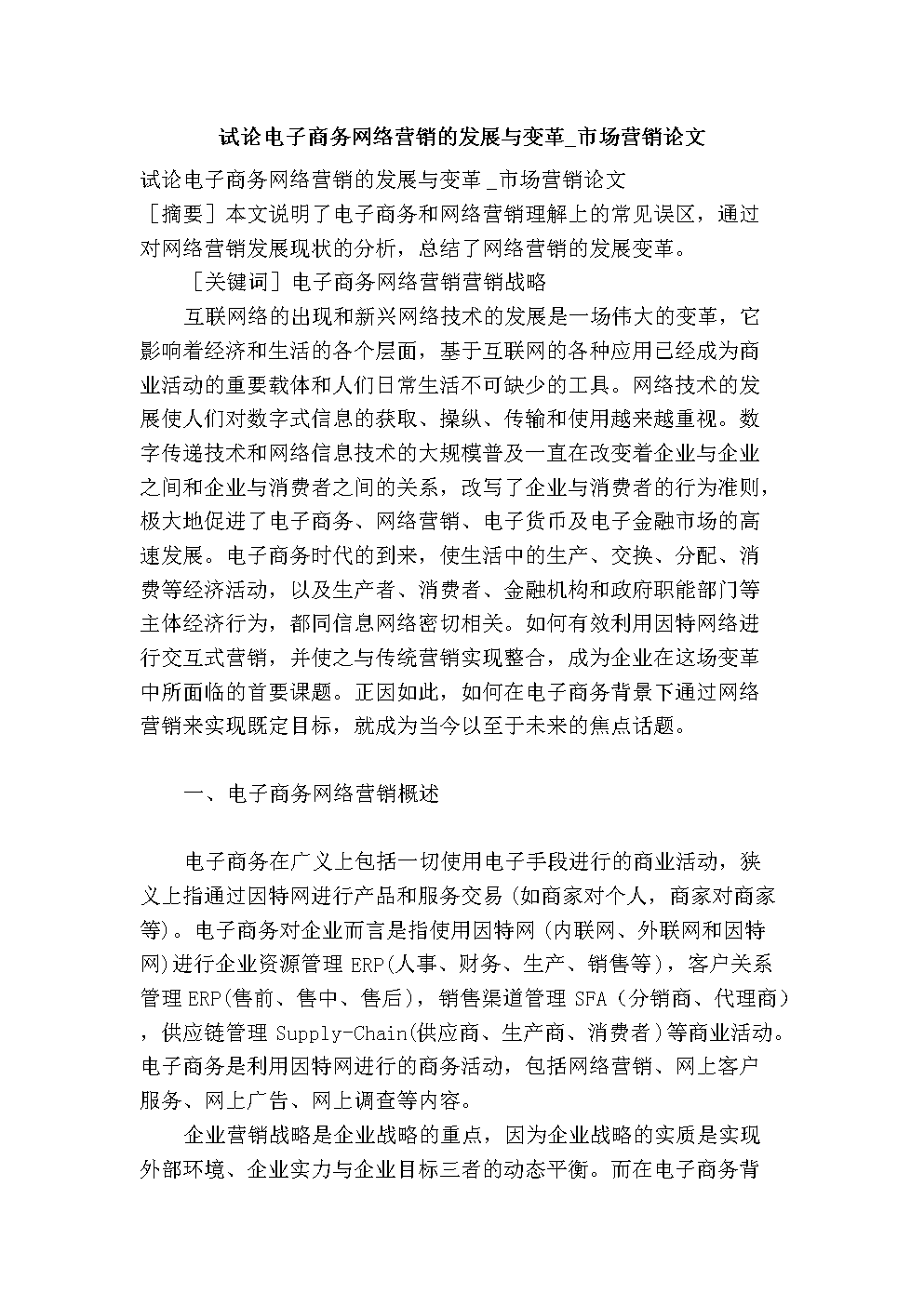 网络营销论文(网络营销论文800字)