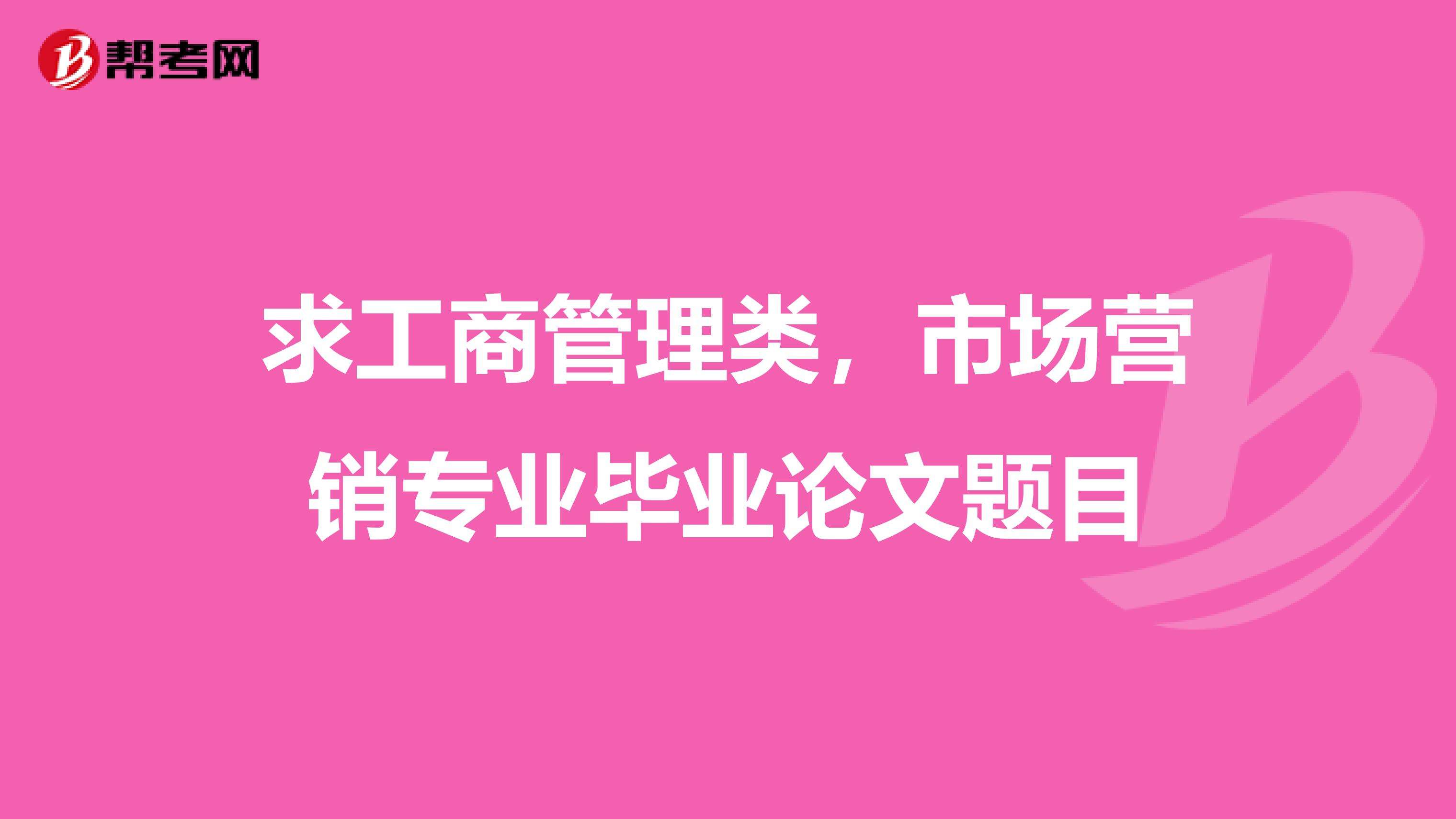 市场营销毕业论文题目(关于市场营销的论文题目)