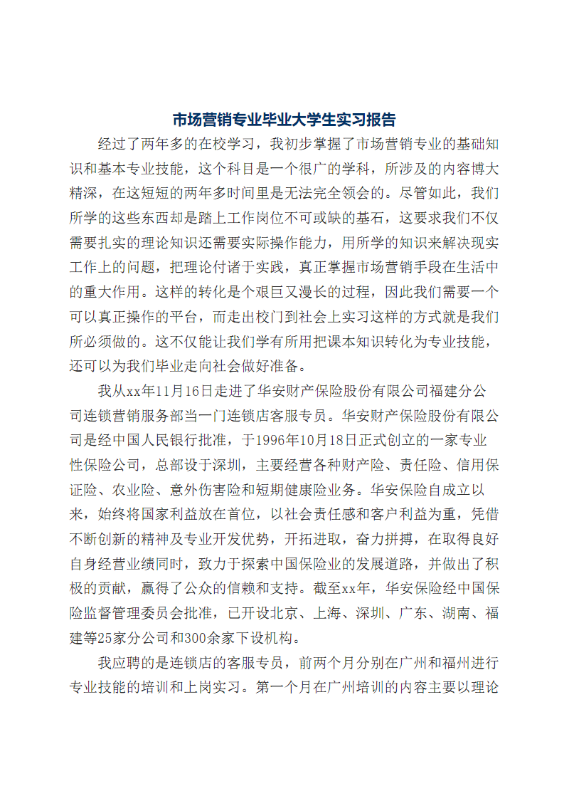 关于市场营销专业实习报告的信息